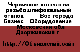 Червячное колесо на резьбошлифовальный станок 5822 - Все города Бизнес » Оборудование   . Московская обл.,Дзержинский г.